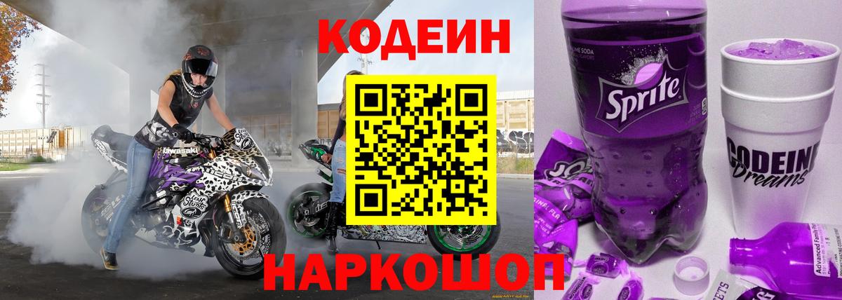 Codein напиток Lean (лин) Геленджик