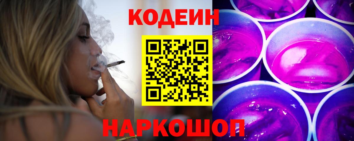 Кодеин Purple Drank  Вход с VPN  Кодеиновый сироп Lean Purple Drank  Геленджик 